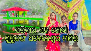 ଖୋର୍ଦ୍ଧା ଗୁରୁଜଙ୍ଗ ଧବେଳେଶ୍ୱର କାର୍ତ୍ତିକ ବଡ ଓଷା || khordha kurujanga#pujavillagechannel#viral#odiavlog