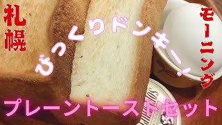 びっくりドンキーのモーニング！プレーントーストセット！コーヒーもお代わり自由でトーストが美味しい！#びっくりドンキー#びっくりドンキーモーニング#びっくりドンキープレーントーストセット#モーニング