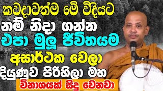 කවදාවත් මේ විදියට නිදාගන්න එපා..ජීවිතේම අසාර්ථක වෙලා දියුණුව පිරිහෙනවා | Boralle Kovida Thero bana