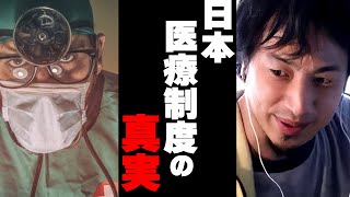 日本医療の闇を暴露します。【医療事故 2025年問題 医療 国民健康保険 年金】ひろゆきx和田秀樹