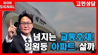 부동산시그널 : 넘치는 교통호재… 일원동 아파트 매수할까?