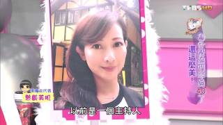 為什麼她們年過40了還這麼美! 女人我最大 20150922 (完整版)