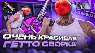 СЛИВ КРАСИВОЙ ГЕТТО СБОРКИ для НЕВЕРОЯТНО СЛАБЫХ НОУТБУКОВ и ПК! 1000ФПС+ В GTA SAMP EVOLVE RP