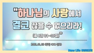 * 하나님 사랑에서 결코 끊을 수 없으리라! | 조태성 목사