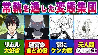 異色の性格の集まり黒の眷属の正体とは一体何なのか、原初の黒ディアブロが認めた配下たちを徹底解説！【転スラ】