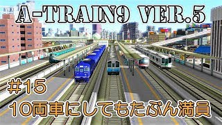 A列車で行こう9【環状線で埋め尽くす】#15 10車両にしてもたぶん満員？