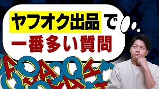 その１円出品のやり方ヤバいです！ヤフオク出品に関するよくある質問に回答【物販総合研究所】