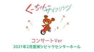 音楽絵本「くーちゃんのサイクリング」コンサートバージョン＠豊洲シビックセンターホール（2021年2月）