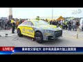 【賽車教父廖老大 台中高美風車大道上路實測live】