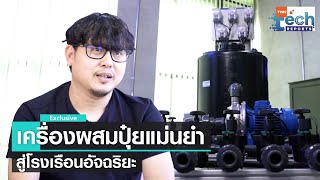 เครื่องผสมปุ๋ยแม่นยำ สู่โรงเรือนเกษตรอัจฉริยะ  | TNN Tech Reports Weekly I 5 พ.ย. 65