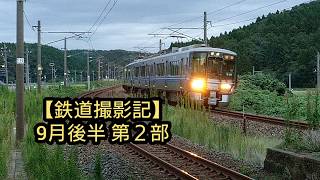 【鉄道撮影記】9月後半 第２部