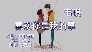 《喜欢你是我的事》 演唱：韦琪