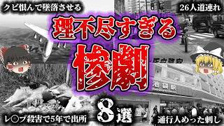 【総集編】身勝手すぎて胸くそ注意…「理不尽な惨劇8選」【ゆっくり解説】