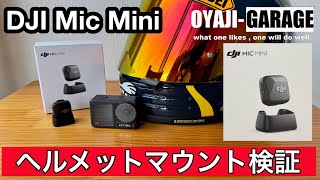 DJI Mic Miniをヘルメットに取り付けて、Osmo Action 4と接続検証してみた