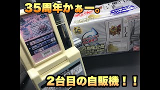 【カードダス】35周年！！カードダスミニ自販機！プレバンで買う！