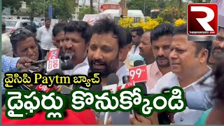 వైసిపి Paytm బ్యాచ్ ఇక డైఫర్లు కొనుక్కోండి | జన సేన - కిరణ్ రాయల్ కౌంటర్ | తిరుపతి | The Reporter Tv