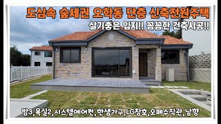 샘플하우스[여주전원주택]여주시 오학동 생활권 편리한 도심속 숲세권 단층 신축 전원주택 매매