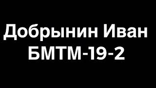 5.3 Учебно-тренировочное занятие Добрынин Иван БМТМ-19-2