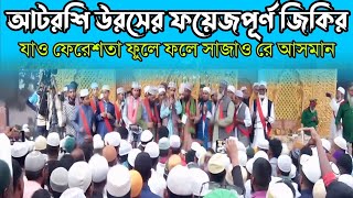 আটরশি নতুন জিকির || যাও ফেরেশতা ফুলে ফলে সাজাওরে বাগান || atroshi new zikir