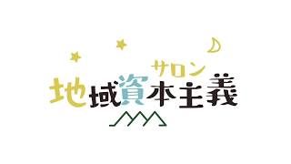 地域資本主義サロンvol 04「”人を手段化しない経済”をつくる地域通貨とは」ゲスト影山 知明 さん（東京都国分市 クルミドコーヒー/胡桃堂喫茶店 店主）