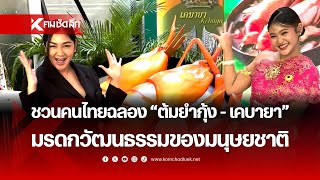 ชวนคนไทยมาฉลอง “ต้มยำกุ้ง - เคบายา”  | NWSee311