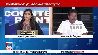 ‘എല്ലാറ്റിനും മറുപടിയുണ്ട്, മറുപടി പറയാനാണ് ഇരിക്കുന്നത്’ | K Anil Kumar | CPM | CounterPoint