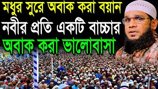 হৃদয়কারা সুরে অবাক করা বয়ান,নবীর প্রতি বাচ্চার অবাক করা ভালোবাসা,মাওঃমাসউদুর রহমান বেলালী