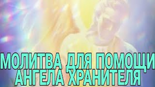 Мощная молитва Ангелу Хранителю,слушайте хотя бы раз вдень!