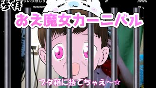 【おえちゃんMAD参拝】おえ魔女カーニバル!!を見るおえちゃん【2024/05/09】