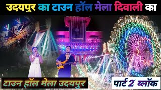 उदयपुर टाउन हॉल मेला // दिवाली का मेला टाउन हॉल मेला उदयपुर// Udaipur Mela  ‎@asgvlogger036