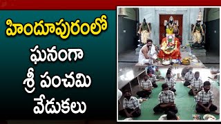 హిందూపురంలో ఘనంగా శ్రీ పంచమి వేడుకలు || RTV NEWS