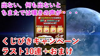 【星ドラ】くじびきキャンペーンラスト10連＋おまけ