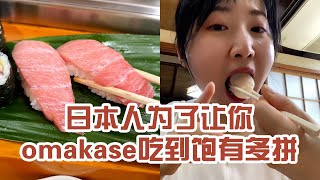 【日本美食】日本人為了讓你吃omakase 吃到飽有多拼。竟然跟金槍魚壽司撞色了～ #日本 #日本生活 #日本美食 #美食探店 #探店