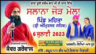 ਸਲਾਨਾ ਮੇਲਾ ਮਹਿਤਾ  II Mela Mehta II Kanwar Grewal II Arshdeep Chotian II MelaTv