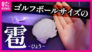 【特大の『雹（ひょう）』襲来】屋根や車を破壊した「ゴルフボールサイズのひょう」天気急変 過去に「カボチャサイズ」のひょうが降ったケースも　これからの時季は注意　片平気象予報士の解説〈カンテレNEWS〉