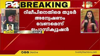 സംവിധായകൻ ബാലചന്ദ്ര കുമാറിന്റെ വെളിപ്പെടുത്തലിൽ ദിലീപിനെതിരെ തുടർ അന്വേഷണം വേണമെന്ന് പ്രോസിക്യൂഷൻ