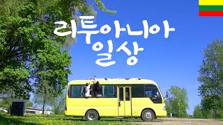 유럽일주 【5】 - 마음 편한 리투아니아에서의 일상