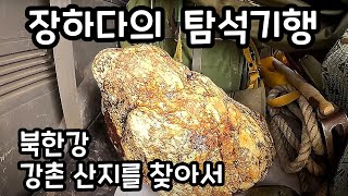 [ 장하다 수석 TV ] 북한강 강촌 산지편 Rock Hunt in Gangchon