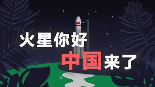 火星你好，中国来了！一分钟带你看懂天问一号远征火星全过程