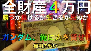 【最後の勝負】全財産4万円を賭けて、ユニコーンガンダムを打つ。ジャグラーだけで日本一周の旅＃５５