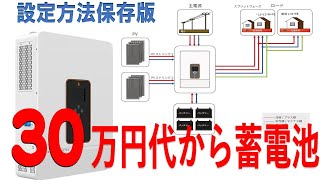 グリーン電力蓄電池、ハイブリットインバータ、パラメータ設定方法、保存版です。設定の各IDを掲載しています。蓄電池４８００U200用の動画