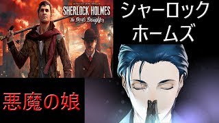 感動の最終回！(のはず)【シャーロック・ホームズ 悪魔の娘】#4