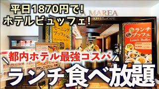 【超コスパ食べ放題】都内ホテル最安級でランチビュッフェ！三井ガーデンホテル汐留イタリア街で和洋中ブッフェを満喫！その全貌とメニュー紹介！レストラン「ラ・マレーア」東京