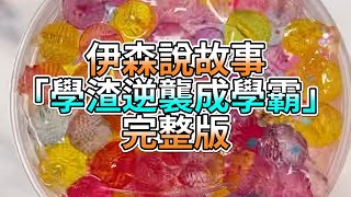 『史萊姆故事』「學渣逆襲成學霸✨」完整版 史萊姆說故事 玩泥講故事 逆襲故事