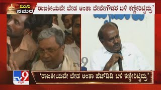 ‘ಚುನಾವಣೆಯಲ್ಲಿ ಸೋತಾಗ ಸಿದ್ದರಾಮಯ್ಯ ಕಣ್ಣೀರು ಹಾಕಿದ್ರು’ Mysuruನಲ್ಲಿ ಸಿದ್ದರಾಮಯ್ಯ ವಿರುದ್ಧ HDK ಆಕ್ರೋಶ