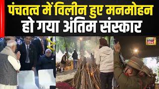 Manmohan Singh Funeral : पंचतत्व में विलीन हुए मनमोहन सिंह | Manmohan Singh Last Rites | N18V