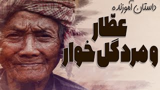 عطار و مرد گل خوار : داستان آموزنده عطار و مرد گل خوار | مثنوی مولوی