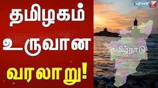 தமிழகம் உருவான வரலாறு!|செய்தி அலசல்