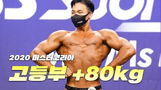 고등빌더가 +80이라니...ㅎㄷㄷ ㅣ2020 미스터\u0026미즈 코리아 보디빌딩 고등부 +80kg