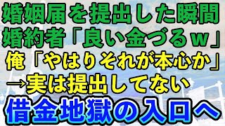 【スカッとする話】市役所に婚姻届を提出に行った時、婚約者「私の家族のために一生働いてもらうわ」僕は婚姻届を出さずに新婚生活を開始→強欲な義実家を捨てた…結果www